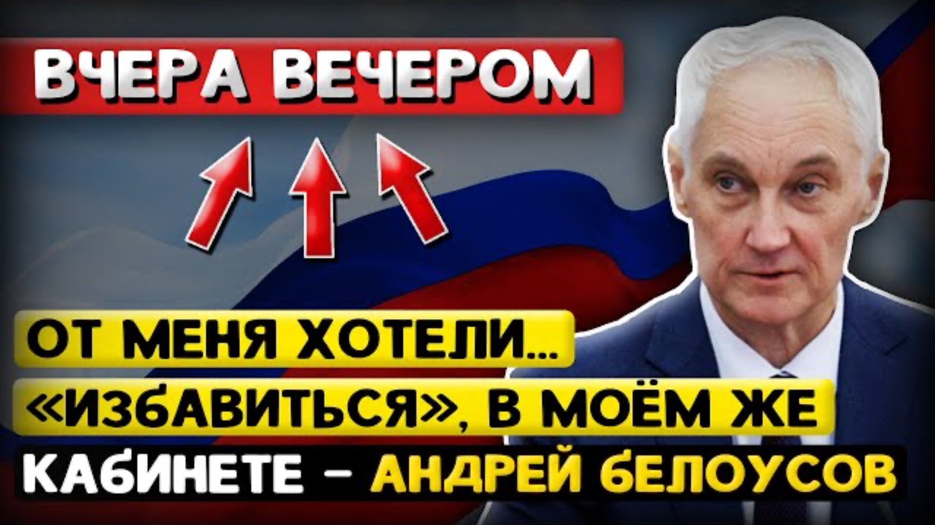"Попытка ПОКУШЕНИЯ на Андрея Белоусова!" - Кто ОНИ вообще Такие? И каковы ПОСЛЕДСТВИЯ...
