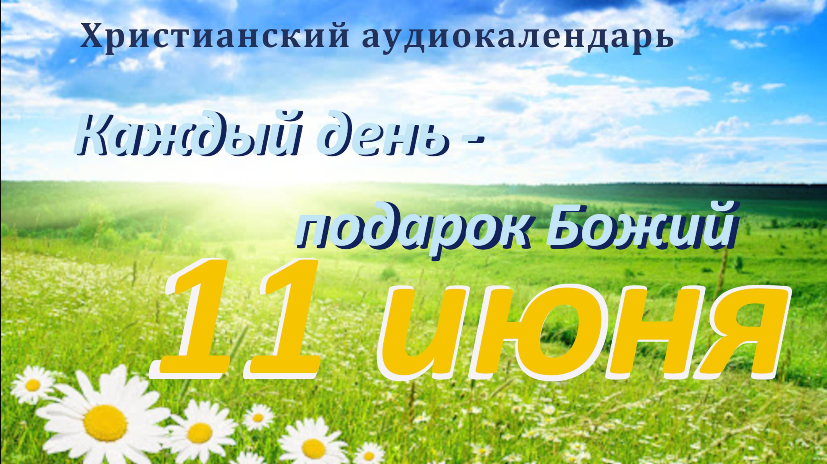 11 июня  " Невидимое чудо", христианский аудио-календарь на каждый день