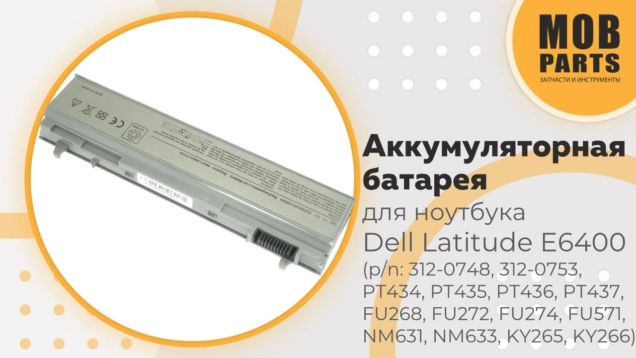 Аккумуляторная батарея для ноутбука Dell Latitude E6400 (p/n: 312-0748, 312-0753, PT434, PT435)