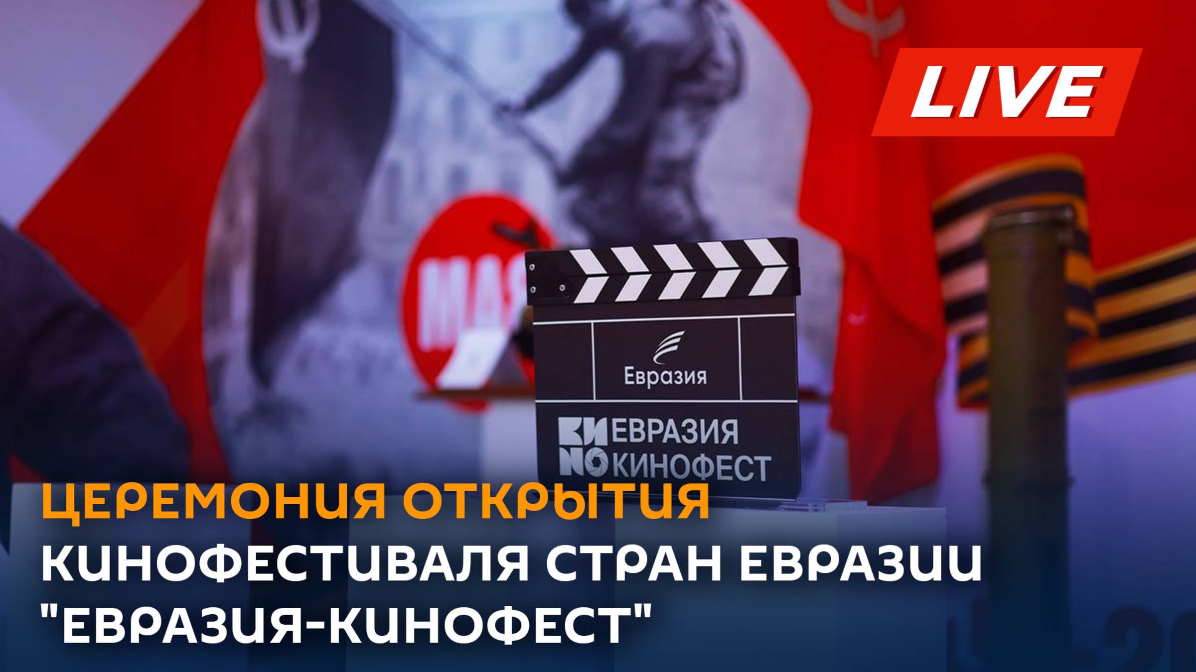Церемония открытия кинофестиваля стран Евразии "Евразия-Кинофест"