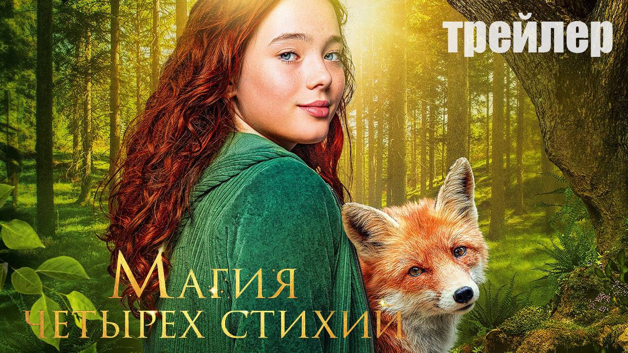 Магия четырех стихий - финальный трейлер