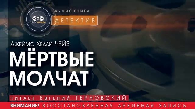 МЁРТВЫЕ МОЛЧАТ - Джеймс Хедли ЧЕЙЗ (читает Евгений ТЕРНОВСКИЙ) | ДЕТЕКТИВ аудиокниги слушать