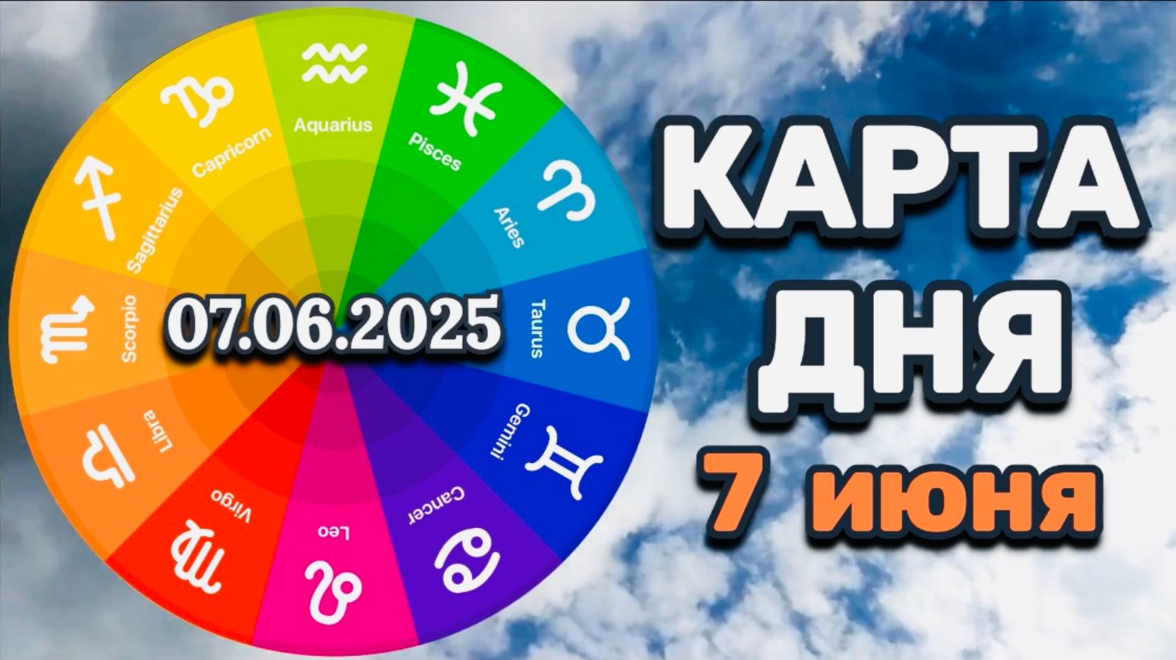"КАРТА ДНЯ" на 7 ИЮНЯ 2025 года (Оракул "КАЛЕЙДОСКОП")!!!