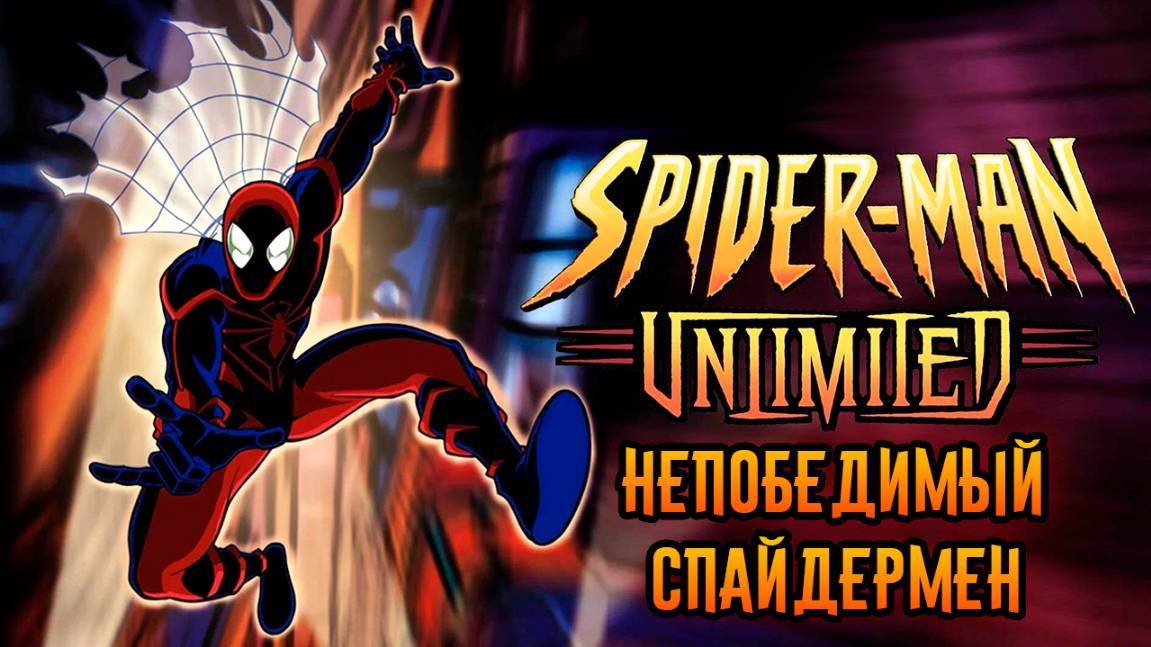 Непобедимый Спайдермен – 1 сезон 3 серия «Где обитает зло» / Spider-Man Unlimited
