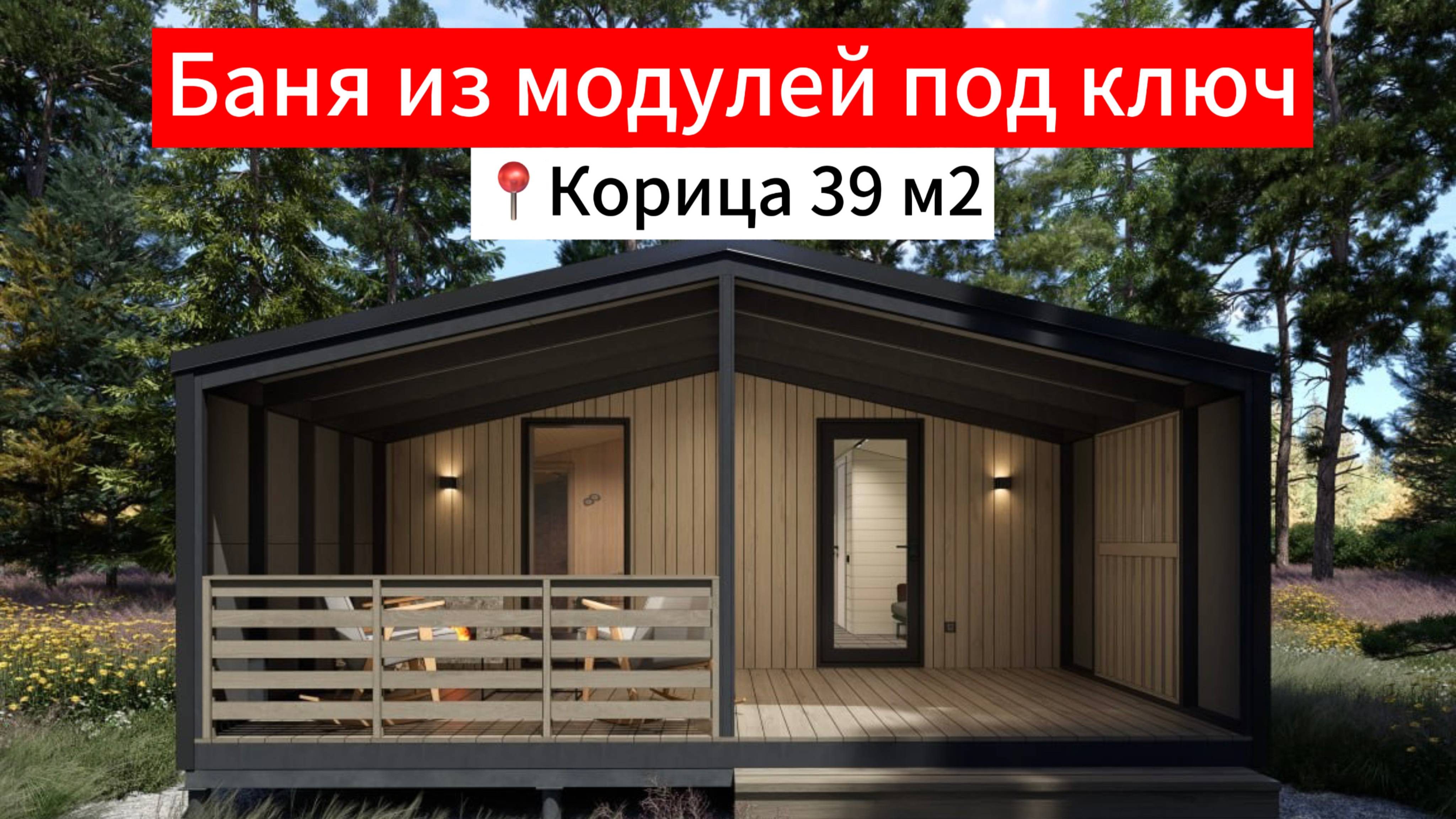 Модульные бани под ключ в Москве от Дача Хит | Корица 39