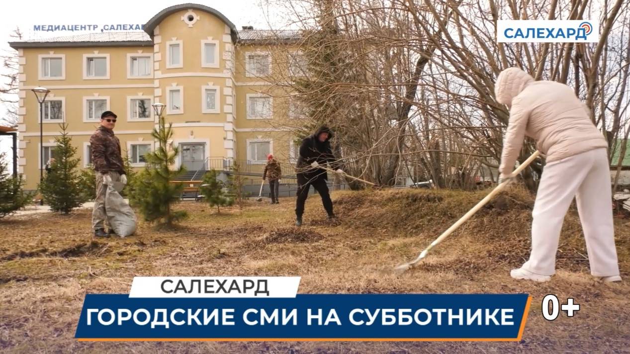 Городские СМИ на субботнике