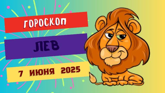 ♌ 7 ИЮНЯ ГОРОСКОП НА СЕГОДНЯ ДЛЯ ЛЬВОВ: ВАШЕ ВРЕМЯ СИЯТЬ ЯРЧЕ СОЛНЦА!