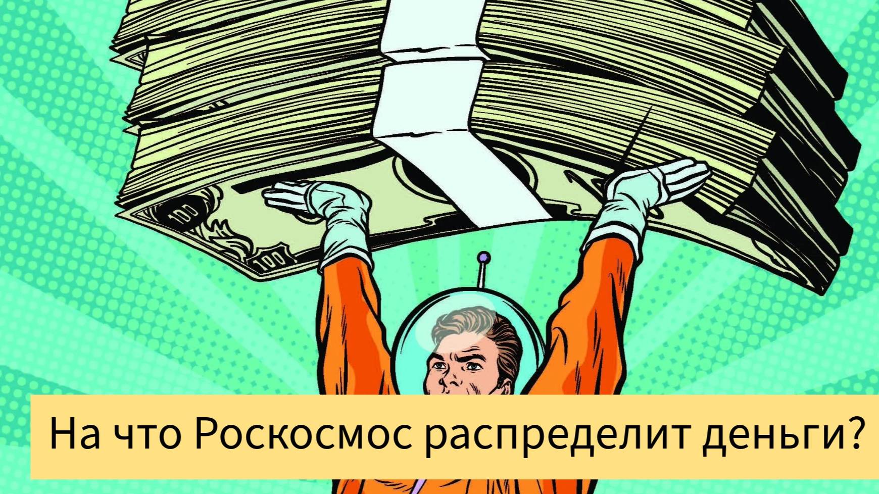 Как и на что Роскосмос распределит деньги?
