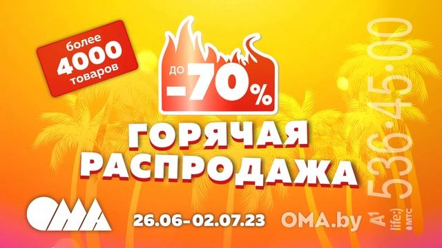 Распродажа в ОМА!