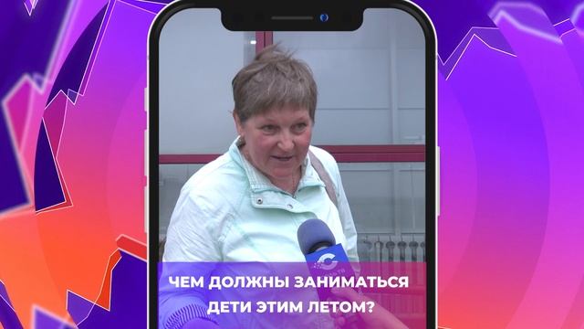 Соль-опрос про летнюю занятость_03.06.2025_СольТВ