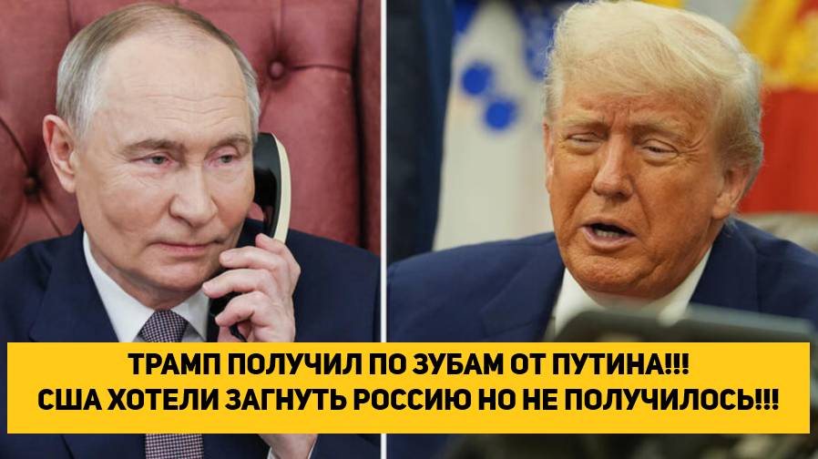 ТРАМП ПОЛУЧИЛ ПО ЗУБАМ ОТ ПУТИНА!!! США ХОТЕЛИ ЗАГНУТЬ РОССИЮ НО НЕ ПОЛУЧИЛОСЬ!!!