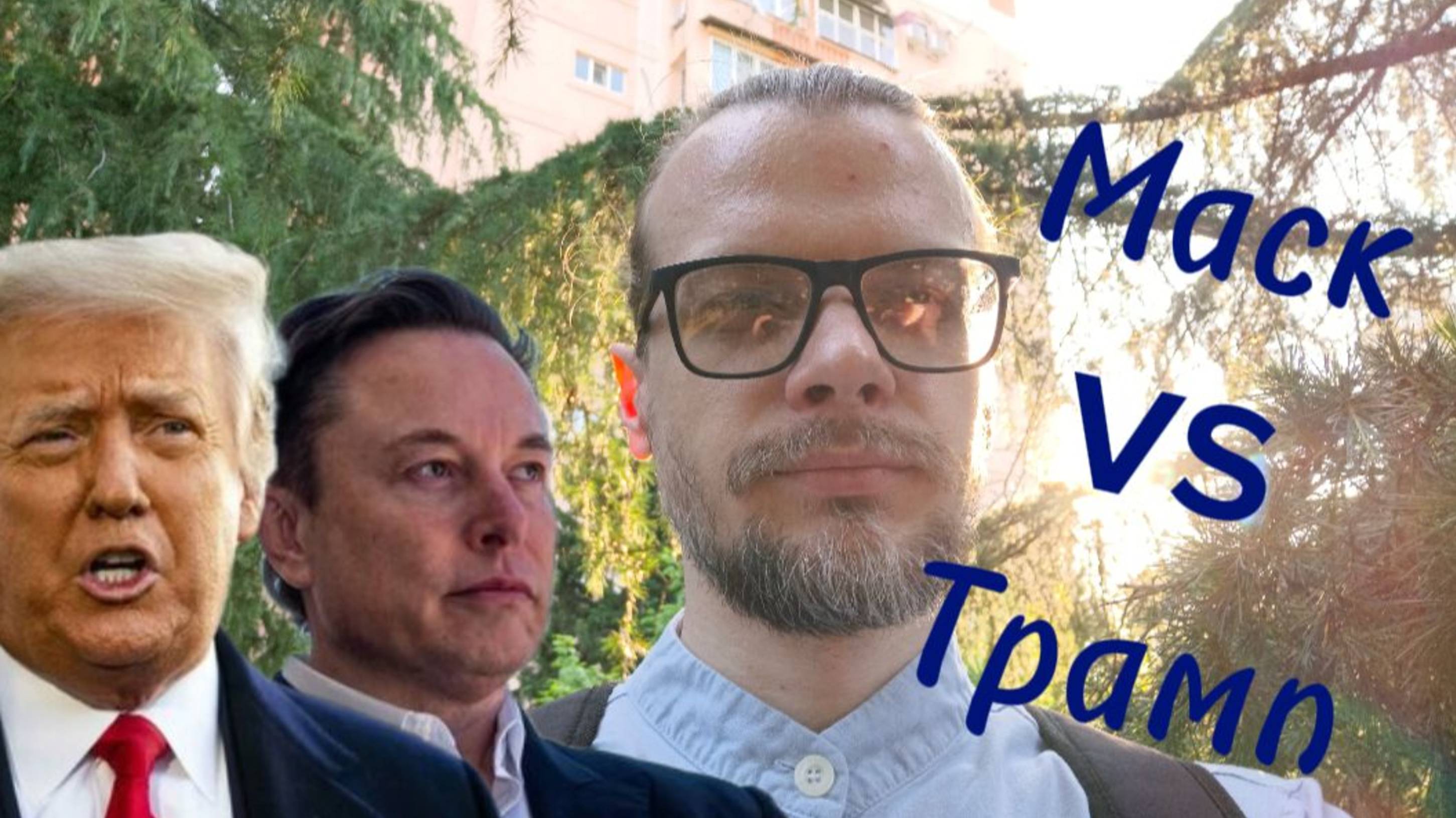 Илон Маск взбесился! Конфликт с Дональдом Трампом. Будет ли гражданская война в США?