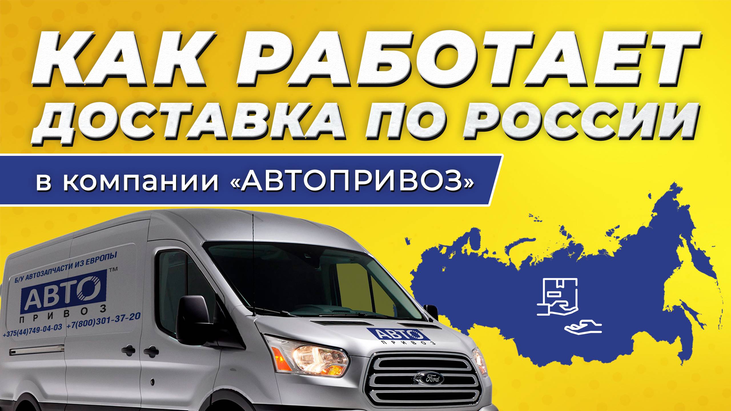 Как работает доставка контрактных автозапчастей по России в компании «Автопривоз»