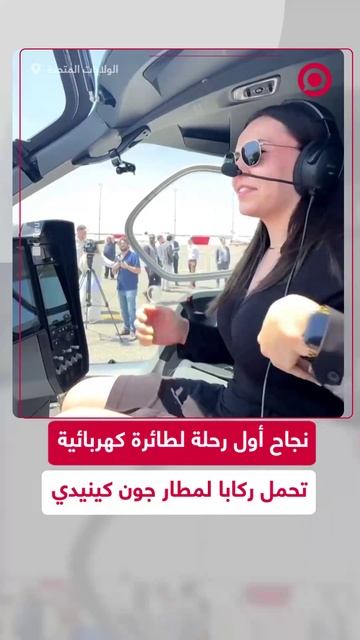 طائرة كهربائية بالكامل تهبط بنجاح في مطار مدينة نيويورك الأمريكية