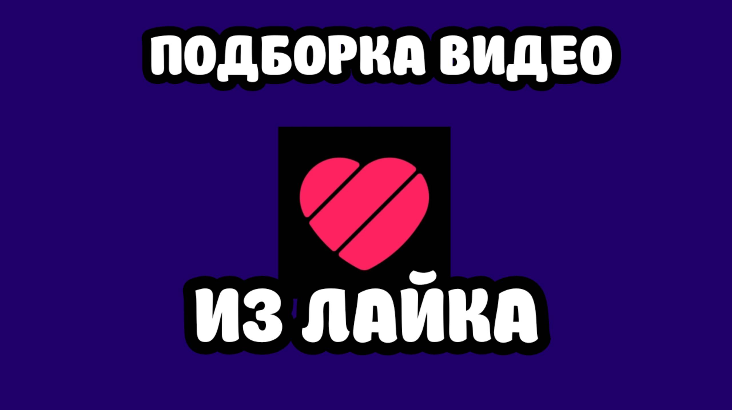 Подборка моих видео из лайка