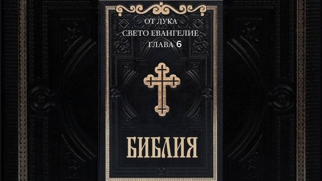 ОТ ЛУКА СВЕТО ЕВАНГЕЛИЕ - ГЛАВА 6