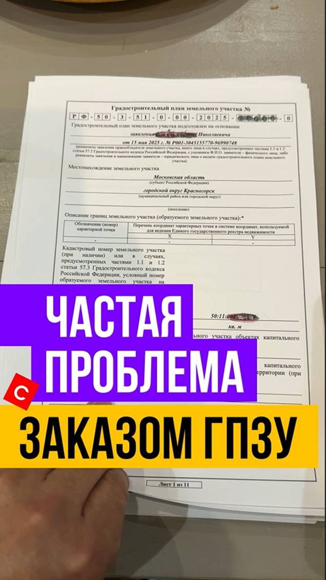 Реальные проблемы с заказом ГПЗУ на участок из личного опыта