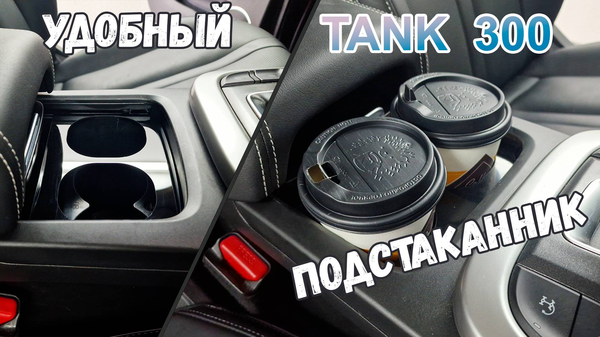 Подстаканник для TANK 300 (I) с 2023г.в.