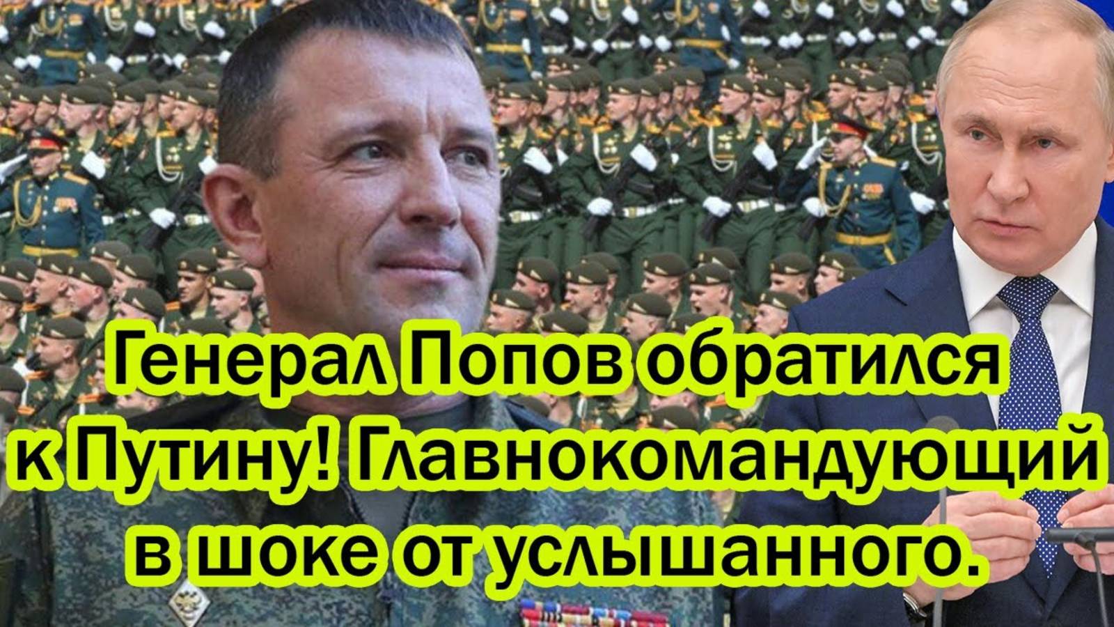 ГЕНЕРАЛ ПОПОВ ОБРАТИЛСЯ К ПРЕЗИДЕНТУ РОССИИ! СРОЧНАЯ НОВОСТЬ!