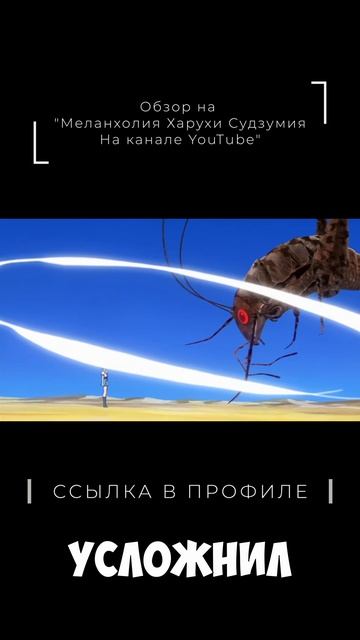Анализ аниме "Меланхолия Харухи Судзумии" на канале Sanya