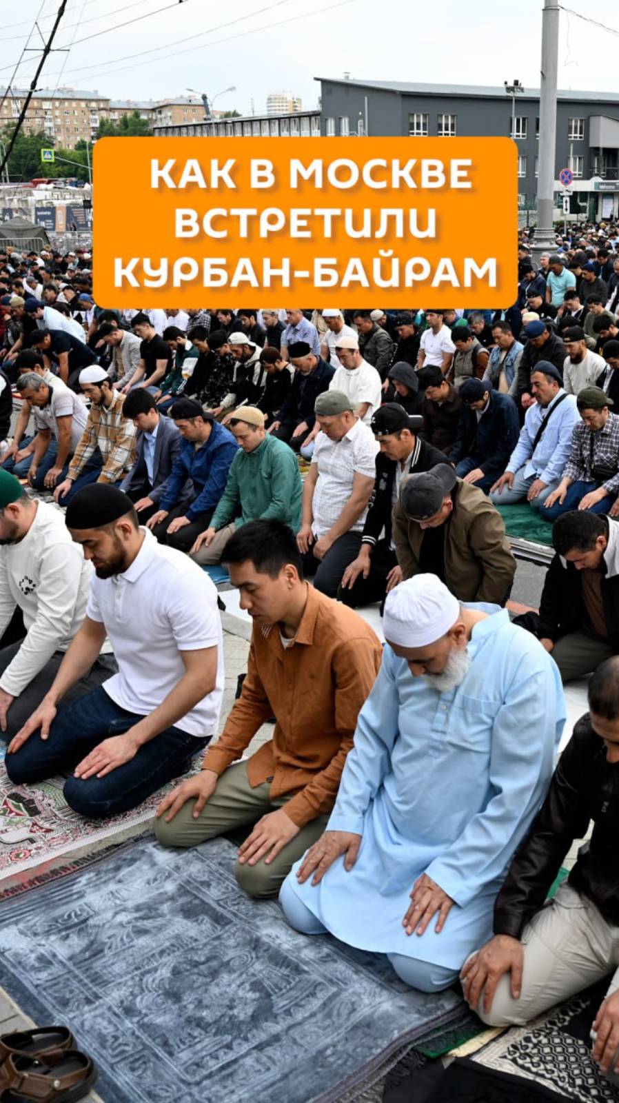 Как в Москве встретили Курбан-Байрам