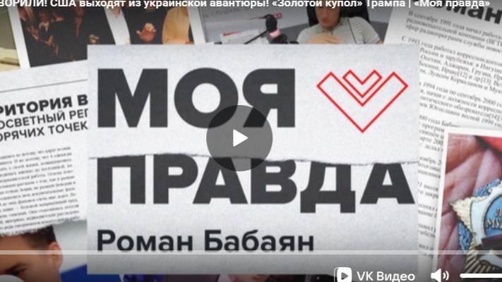 Своя правда с Романом Бабаяном от 06.06.2025 смотреть онлайн в хорошем качестве  бесплатно