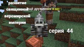 развитие священной веромирской империи 44 серия