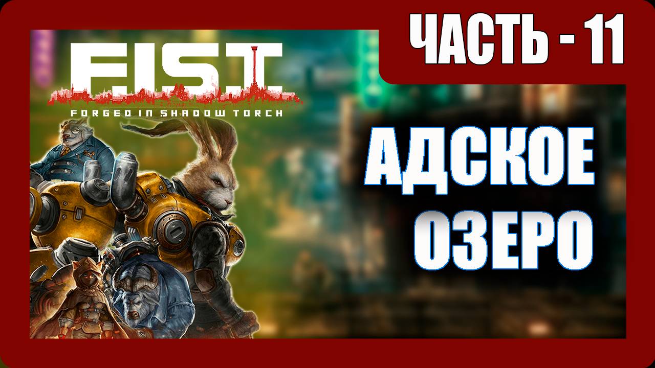 F.I.S.T. Forged In Shadow Torch Прохождение - (Адское Озеро) - Часть 11 [2023]