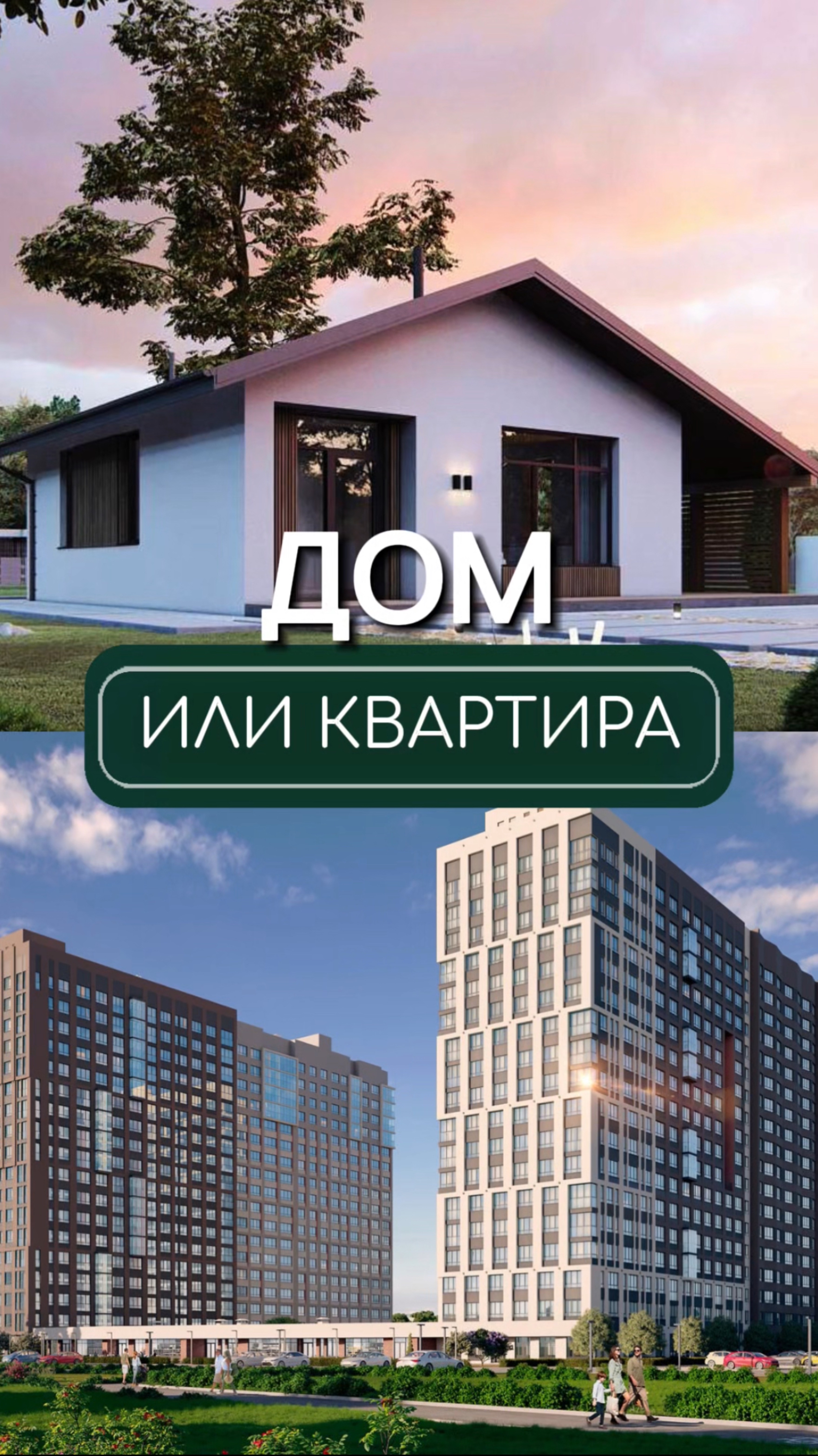 Дом или квартира🔑?