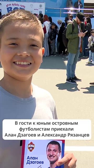 Алан Дзагоев и Александр Рязанцев в Южно-Сахалинске на фестивале футбола ЦСКА «Все сюда!»