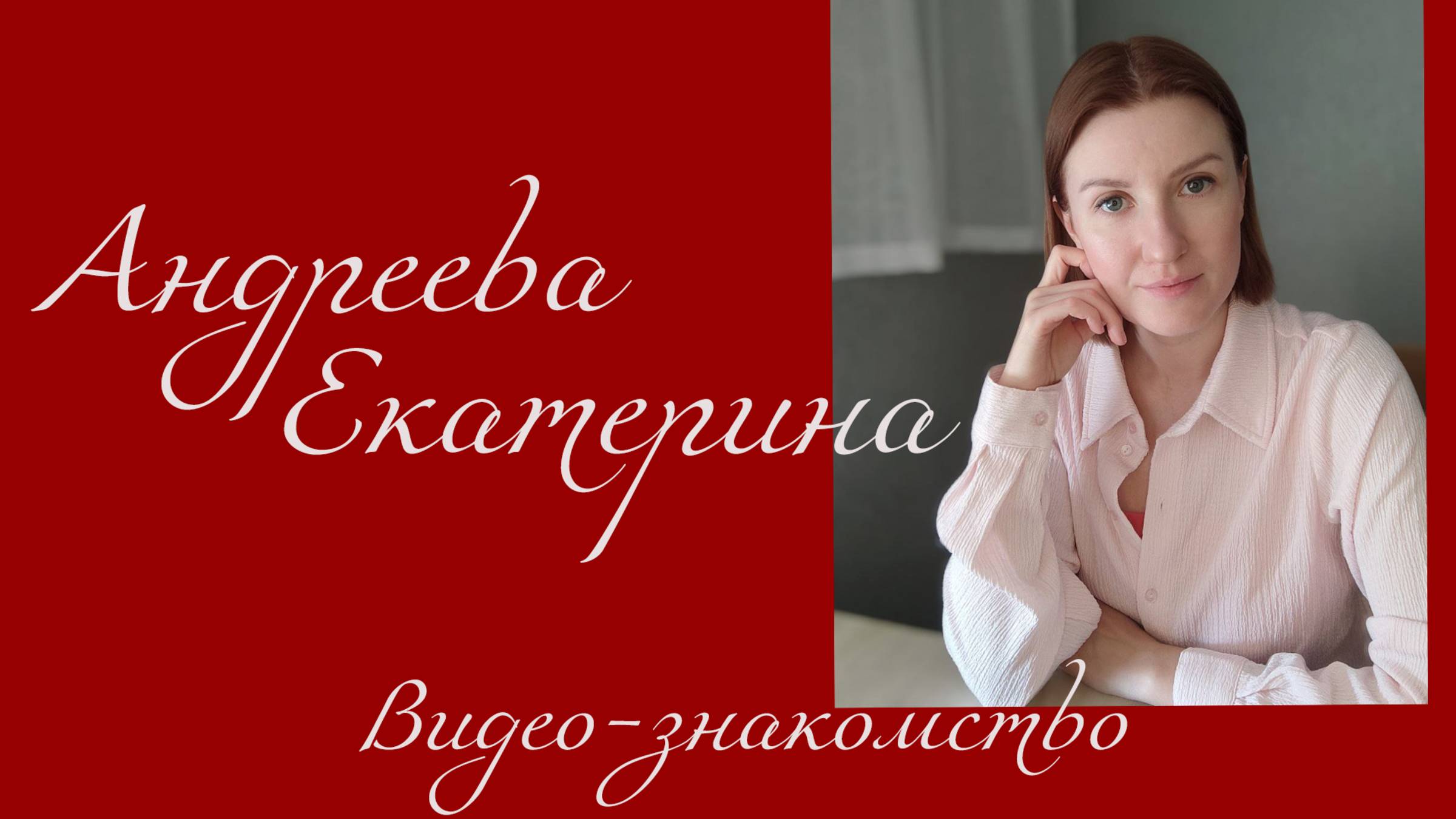 Видео-знакомство. Психолог Андреева Екатерина.