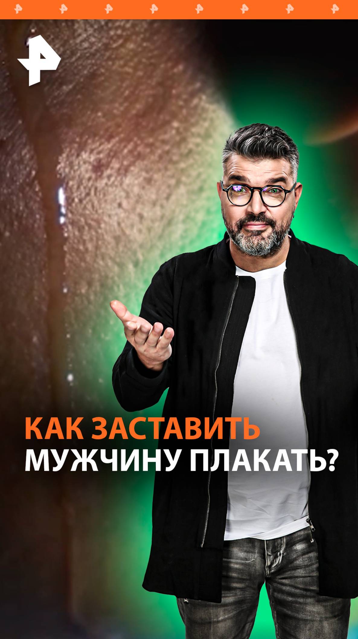 Плакать как девчонка: мужчины рыдают, глядя на… / "Знаете ли вы, что?"