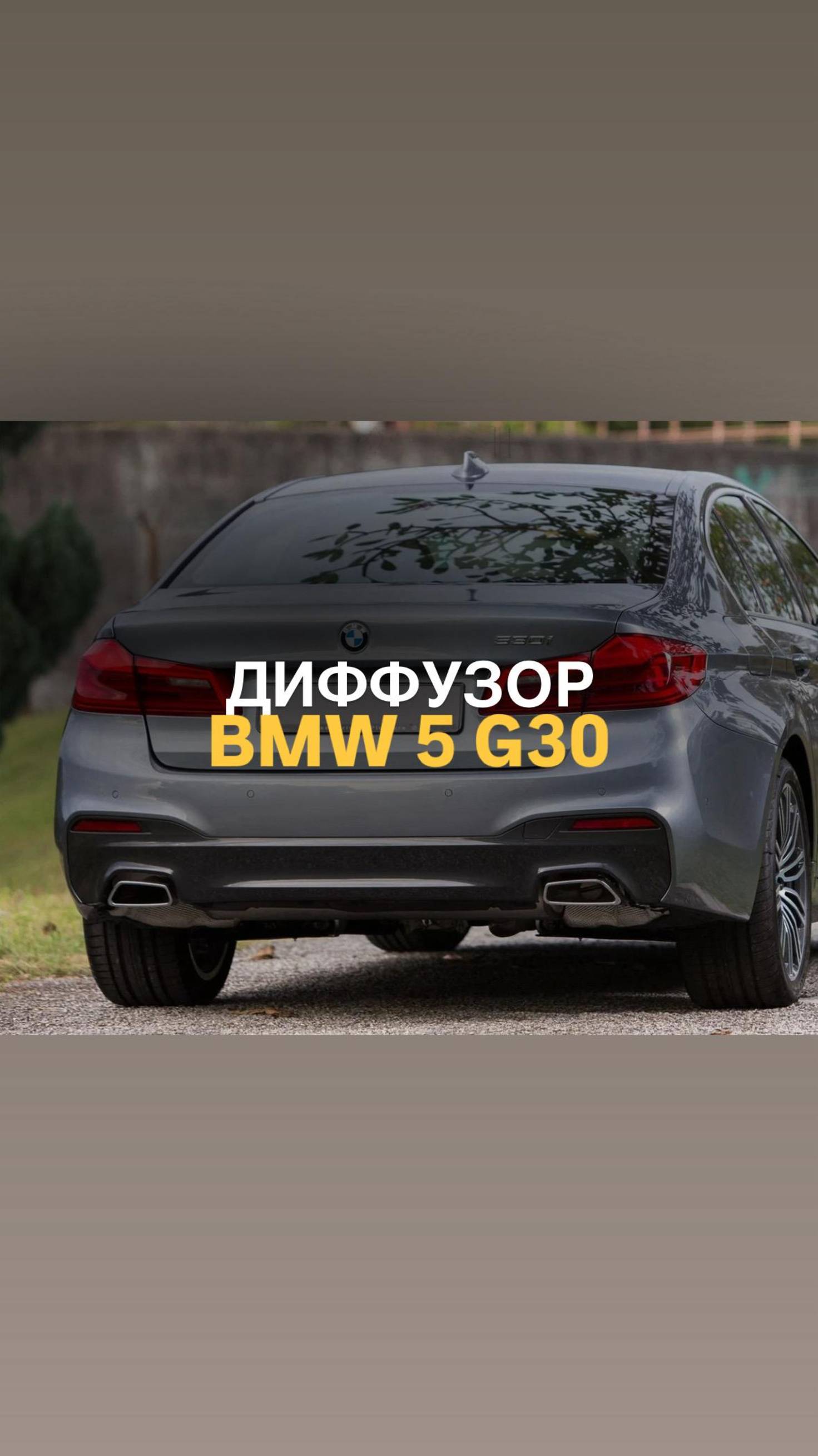 Диффузор BMW 5 G30 530i #bmwtuning #automobile #tuningcar