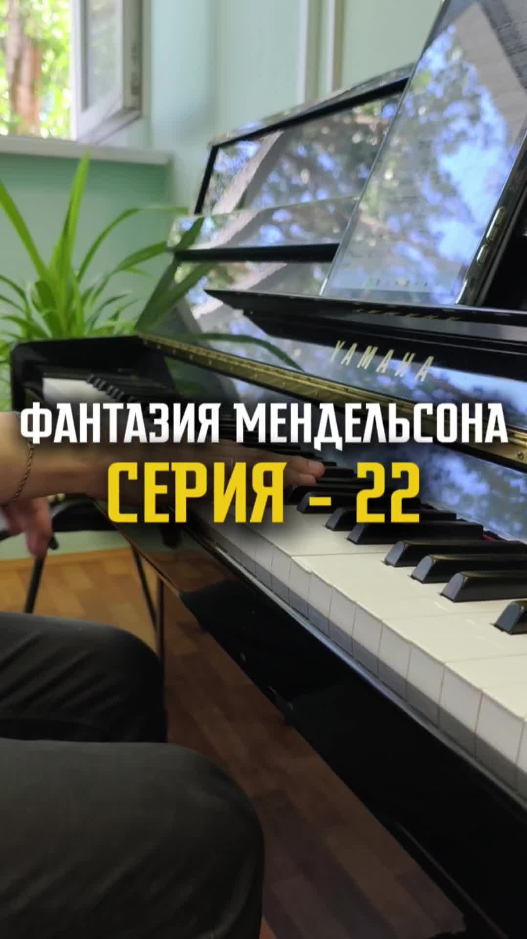 Фантазия Мендельсона - серия 22