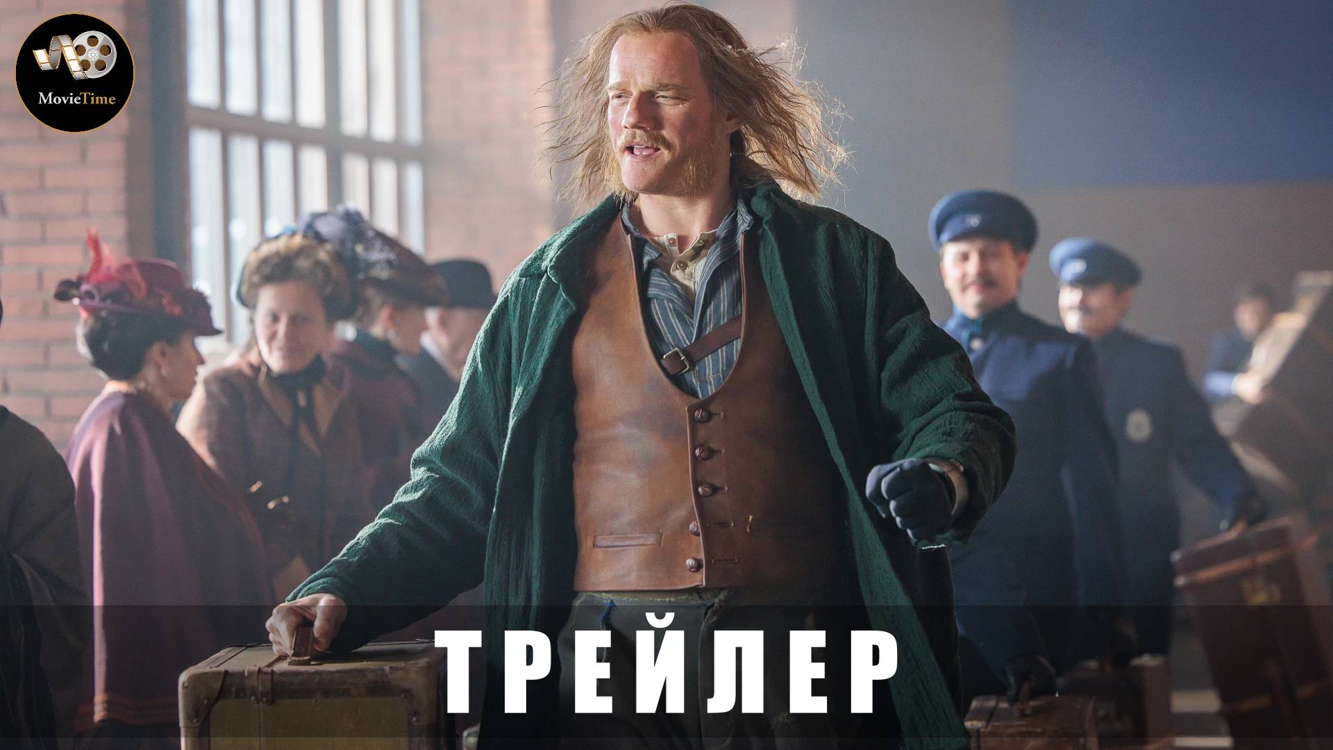 Трейлер - Левша «В кино с 22 января 2026»