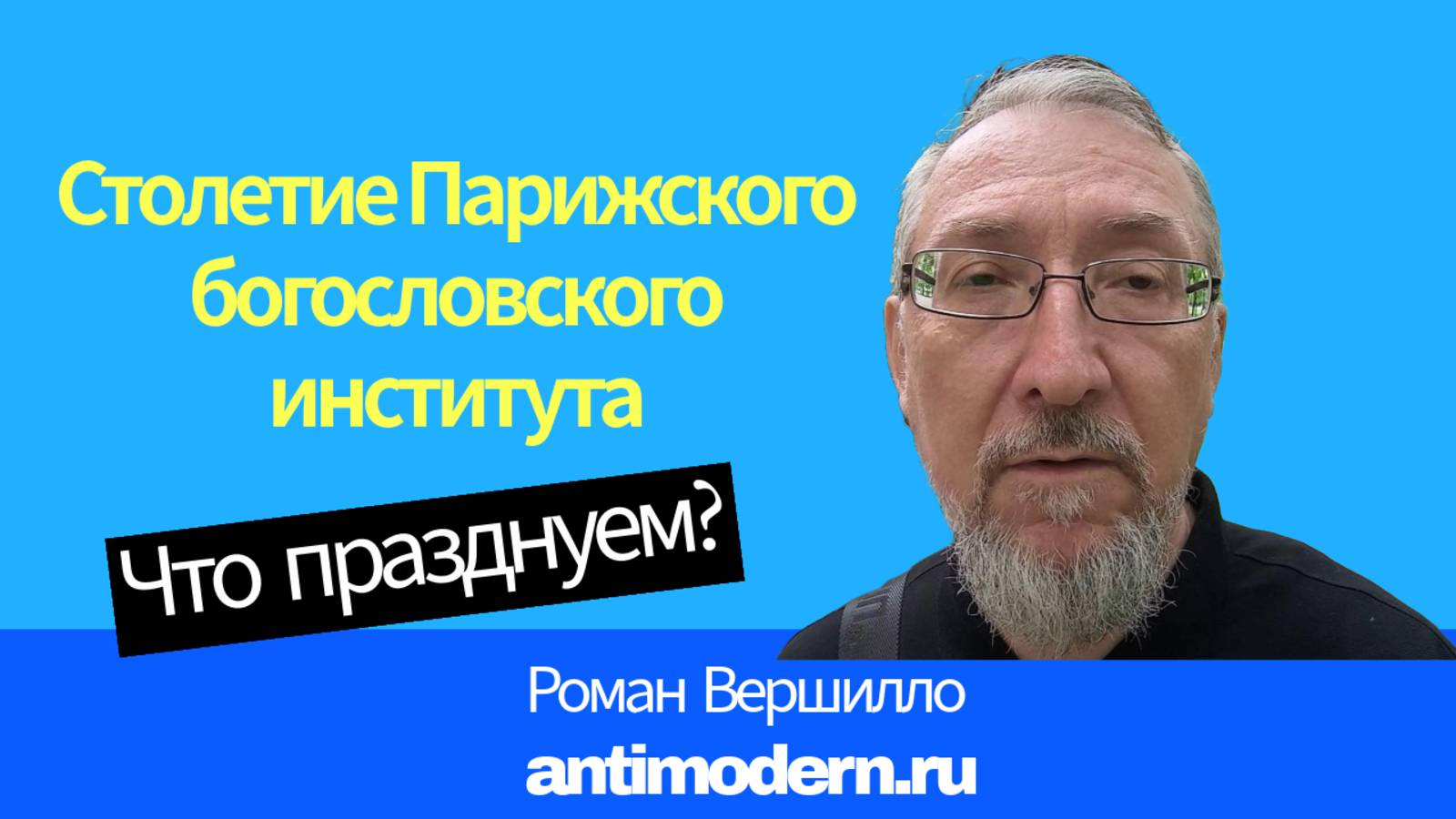 Столетие Парижского богословского института. Что празднуем?