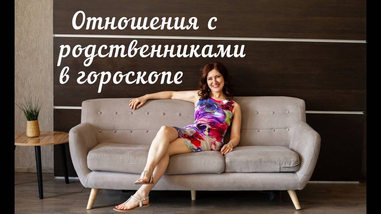 Отношения с родственниками в гороскопе