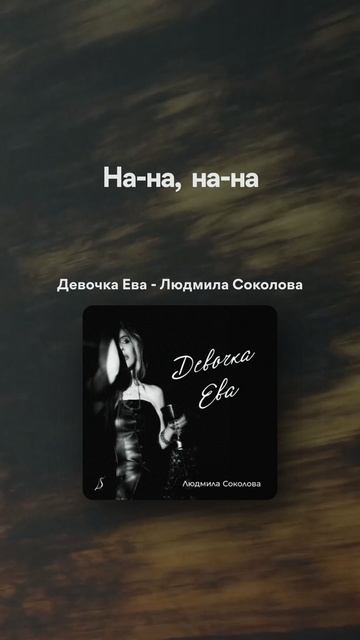 Людмила Соколова — Девочка Ева (Новая песня 2025)