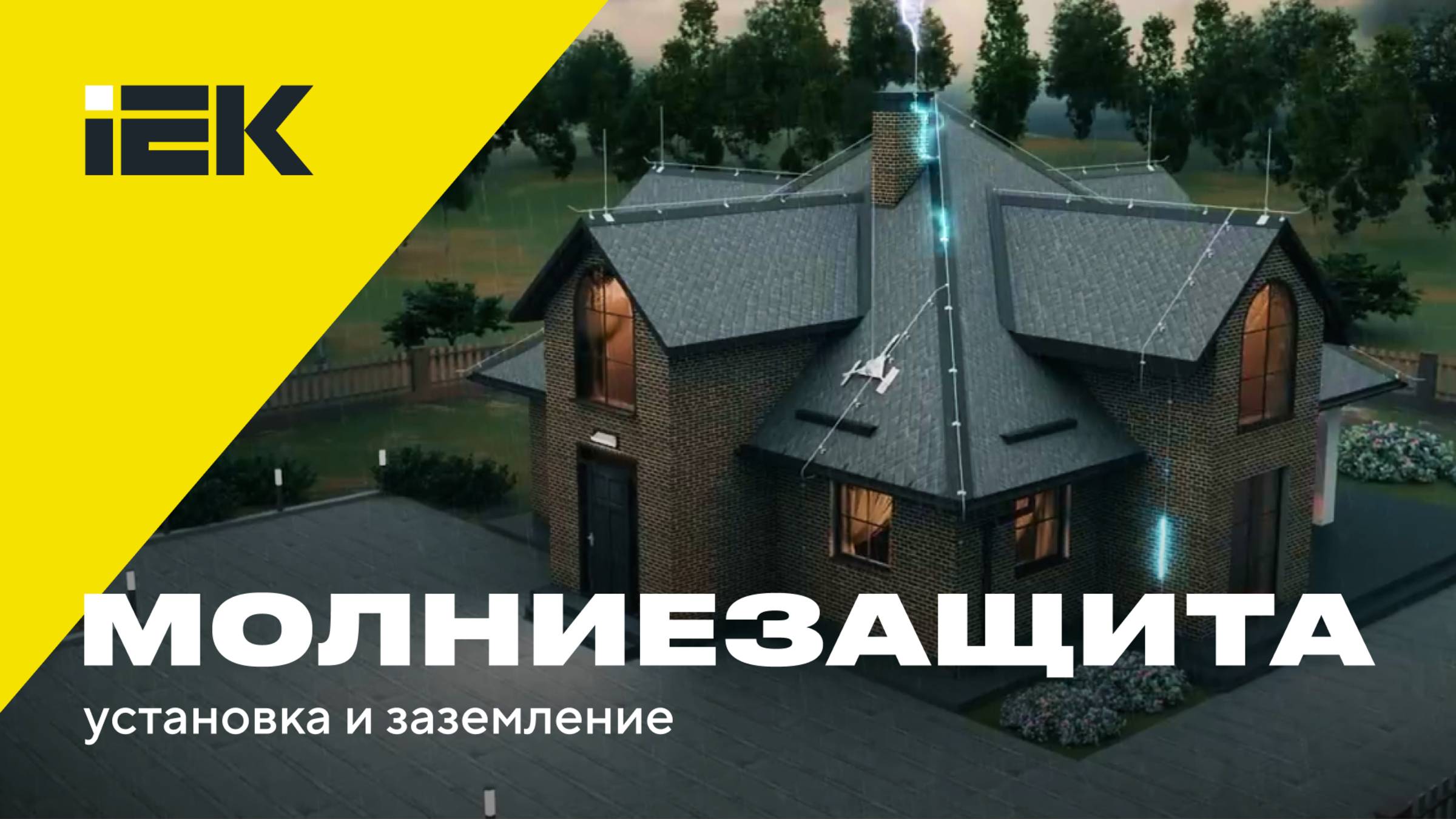 Молниезащита и заземление IEK