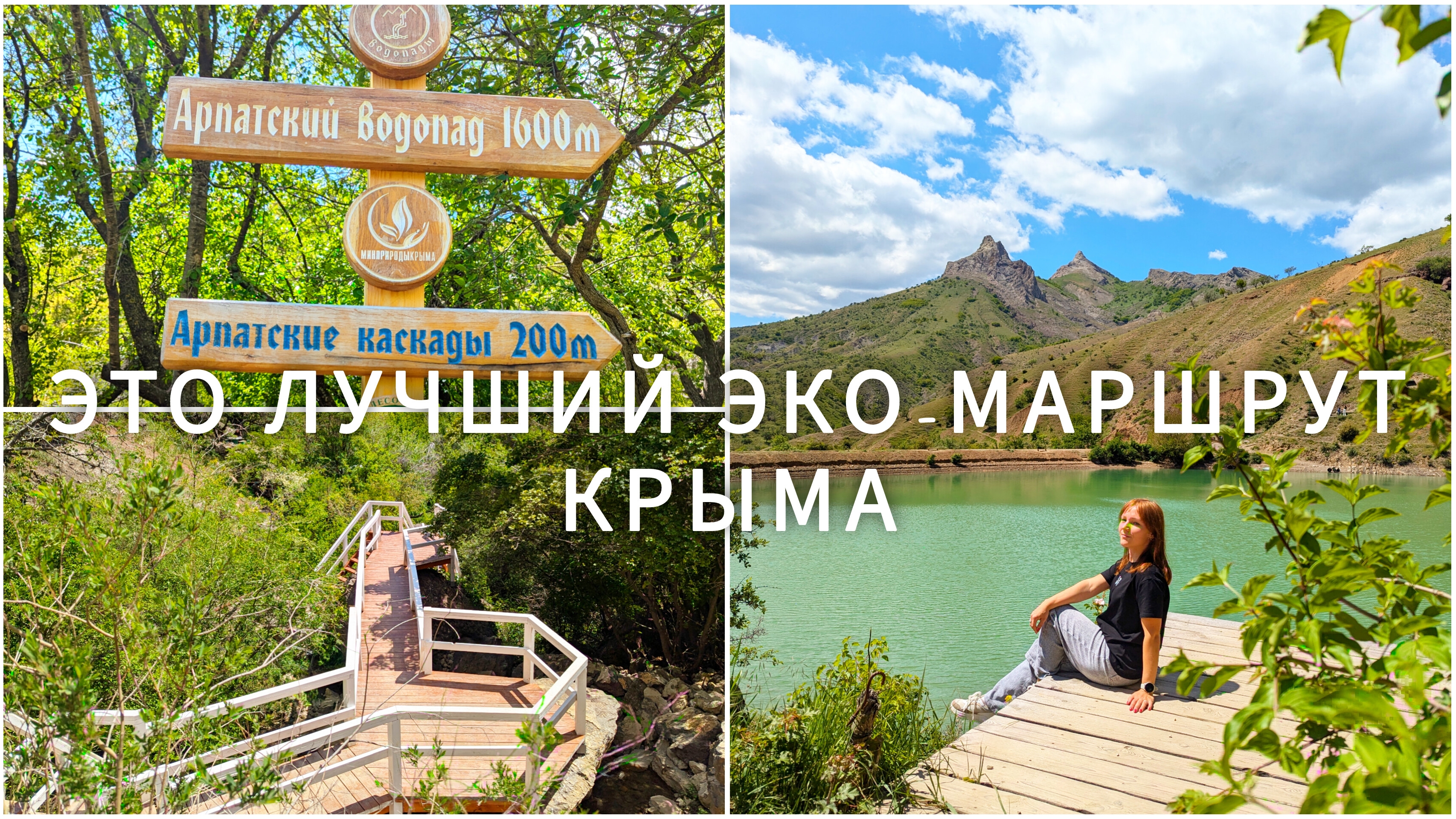 ЛУЧШИЙ ЭКО-МАРШРУТ КРЫМА🌿 Зеленогорье, Арпатские водопады и озеро Панагия. Крым 2025