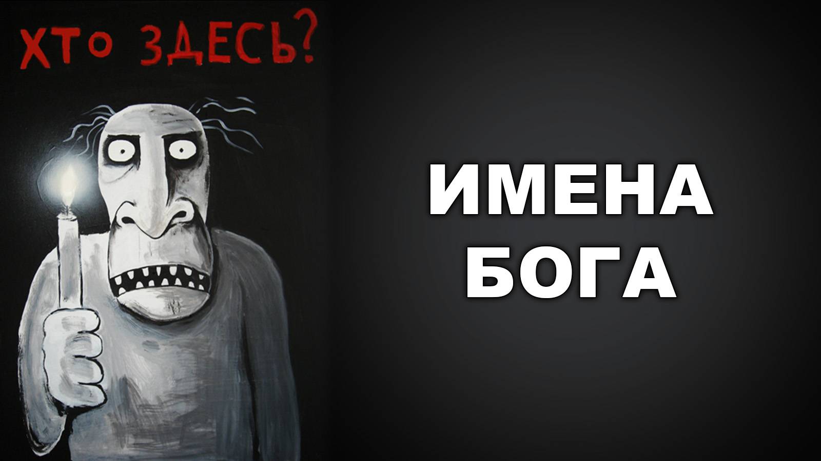 ИМЕНА БОГА