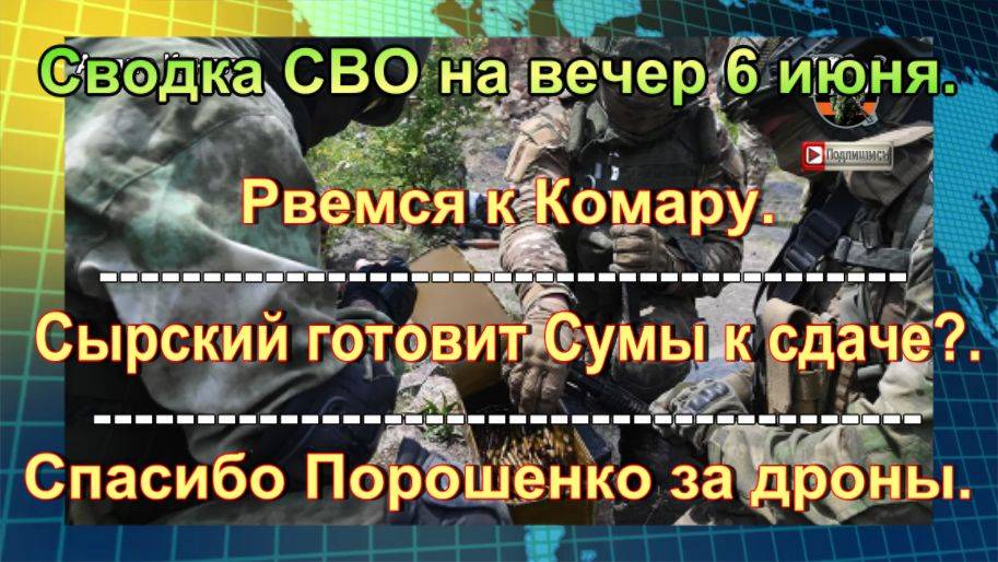 Сводка СВО на вечер 6 июня. Боевиков ВСУ «ослепили» в Харьковской области