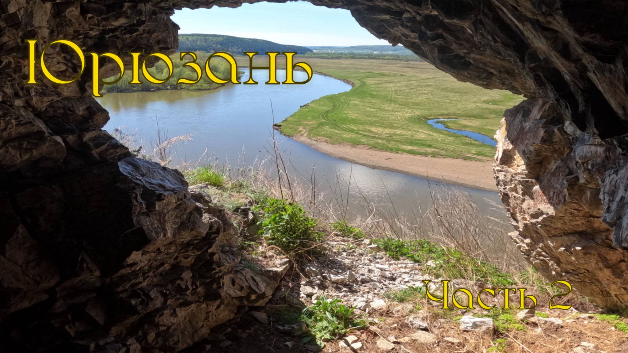 Сплав по реке Юрюзань Ч2