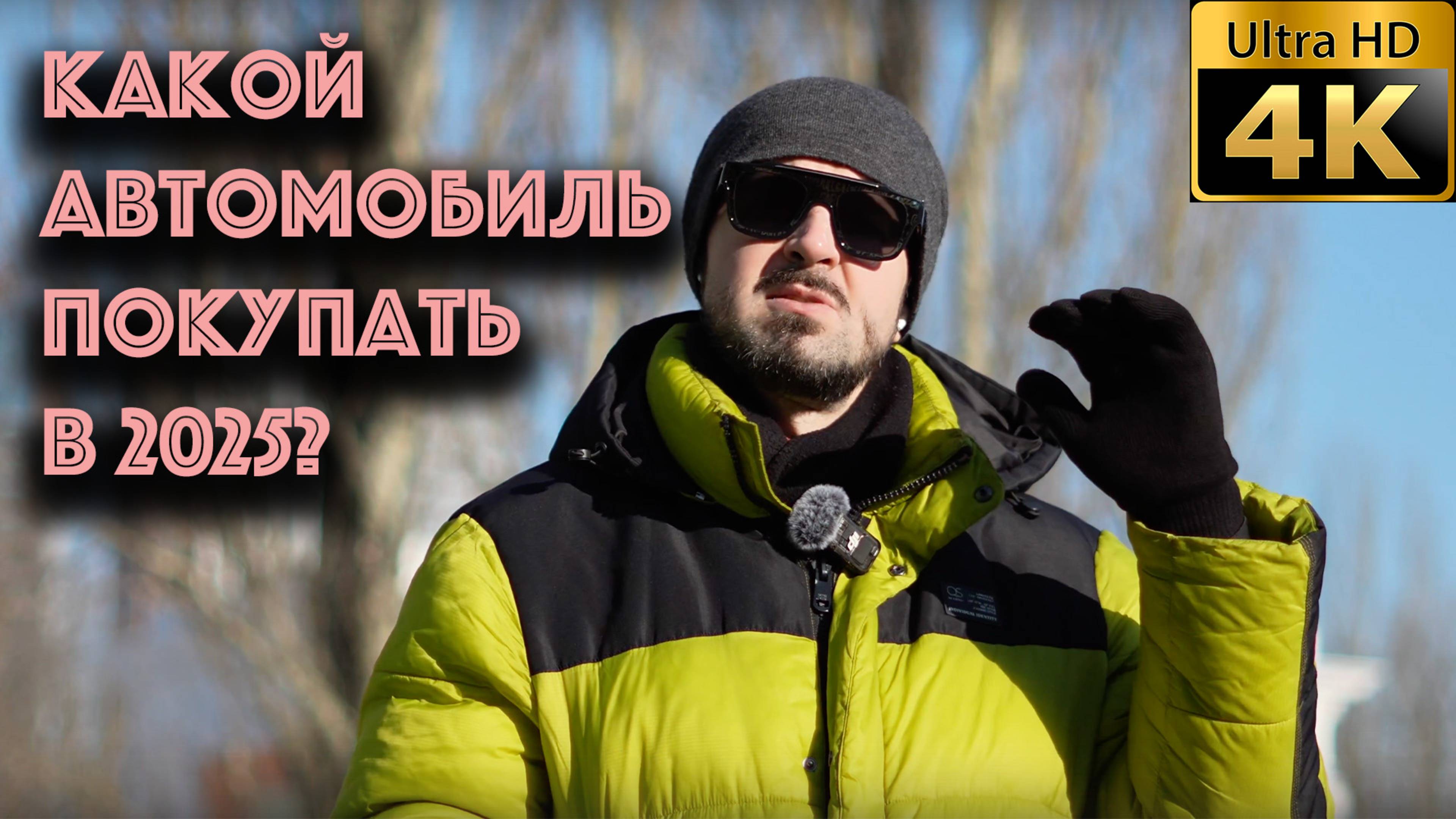 Какой автомобиль покупать в 2025 году?