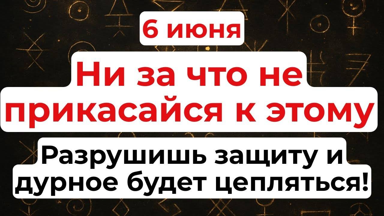 6 ИЮНЯ День Симона. Что НЕЛЬЗЯ делать. НАРОДНЫЕ Традиции и Приметы