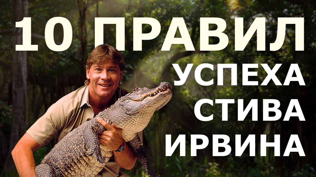10 правил успеха Стива Ирвина