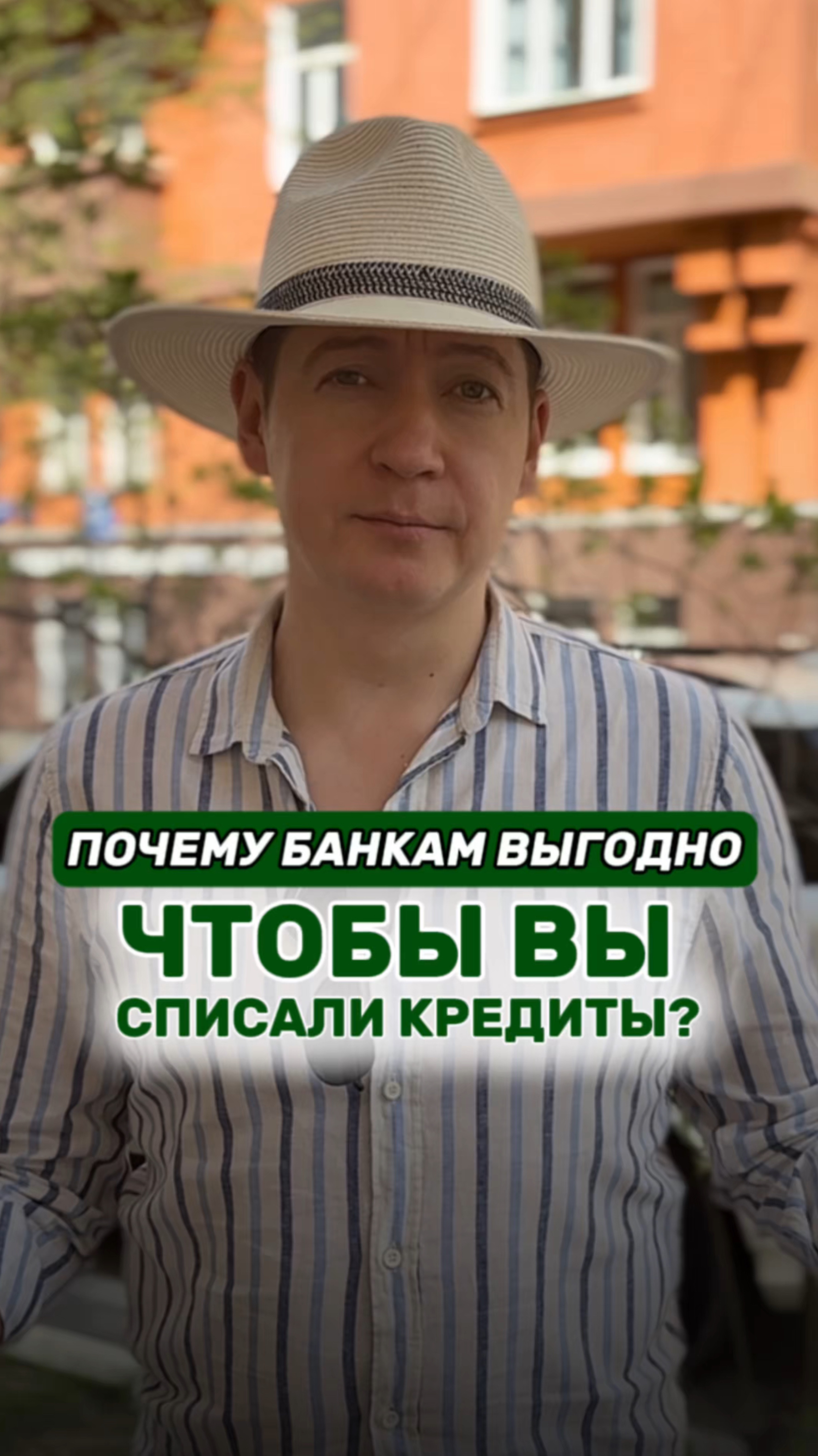 ПОЧЕМУ БАНКАМ ВЫГОДНО, ЧТОБЫ ВЫ СПИСАЛИ ДОЛГ?