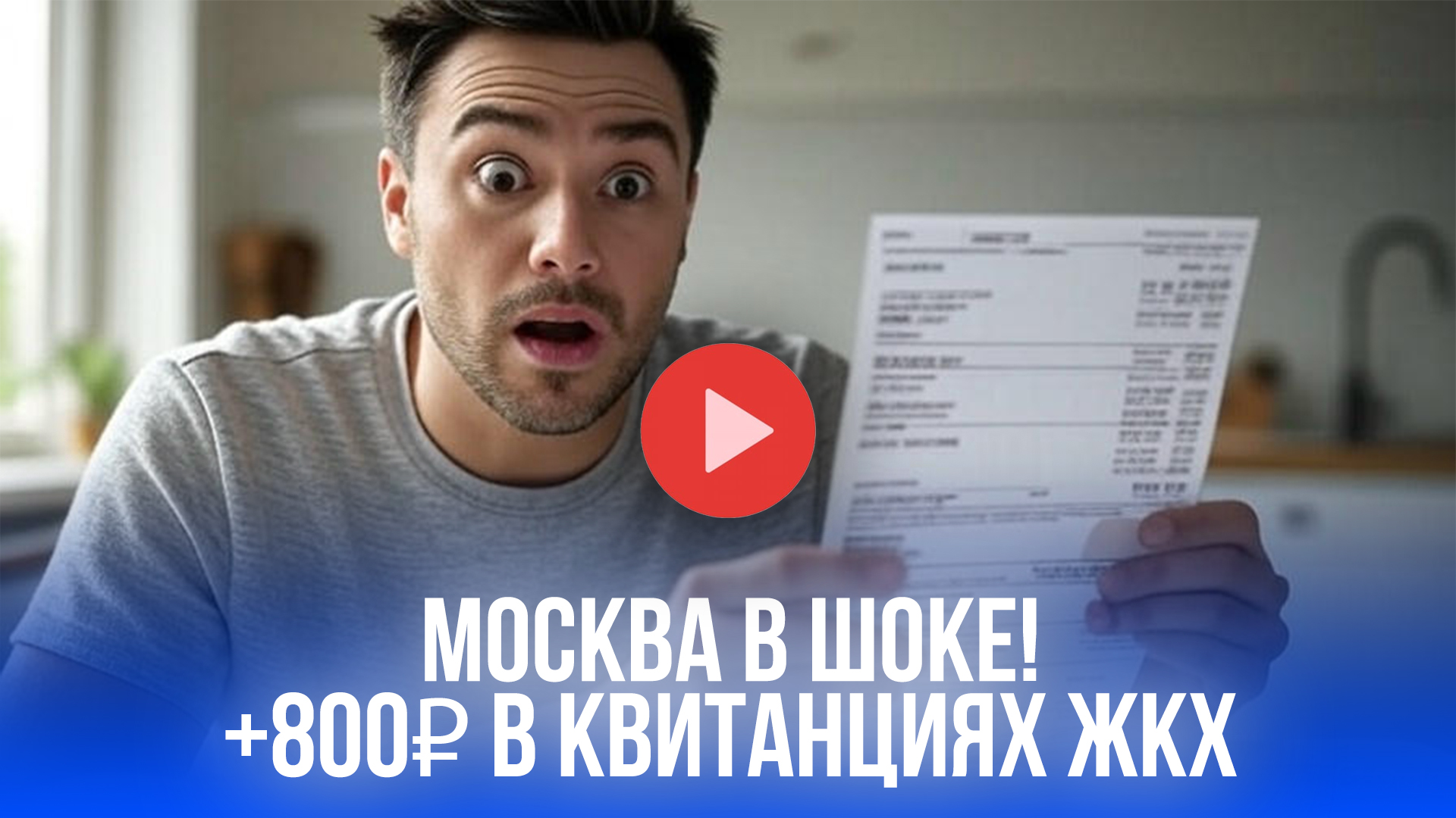 Москва в шоке: с 1 июля квитанции ЖКХ вырастут на 800 рублей – к чему готовиться?