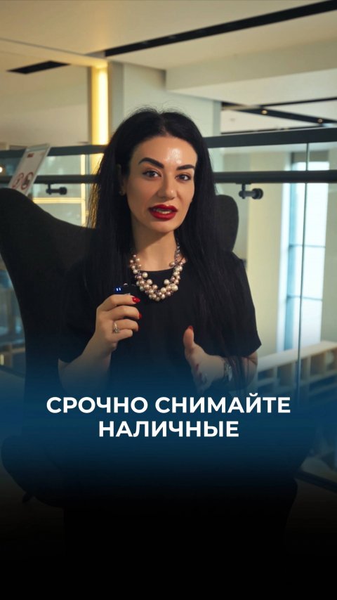 Срочно снимайте наличные деньги.