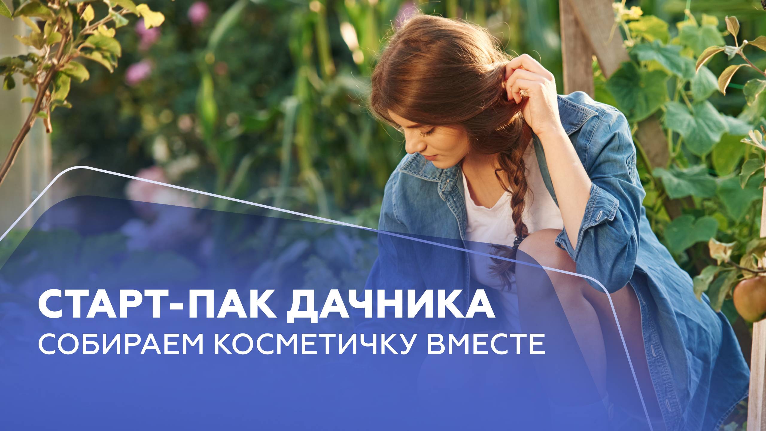Старт-пак дачника
